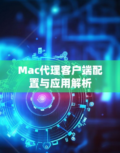 Mac代理客户端配置与应用解析