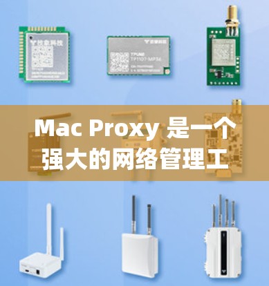 Mac Proxy 是一个强大的网络管理工具,适用于在 macOS 系统中控制网络流量和代理设置。以下是对 Mac Proxy 的详细介绍和操作指南 Mac Proxy 是一个强大的网络管理工具,适用于在 macOS 系统中控制网络流量和代理设置。以下是对 Mac Proxy 的详细介绍和操作指南