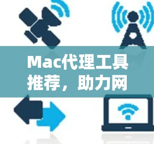 Mac代理工具推荐，助力网络管理与开发