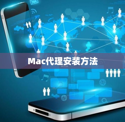 Mac代理安装方法