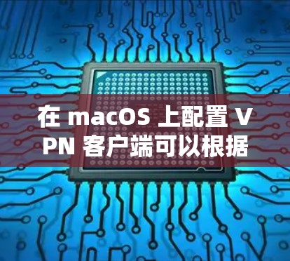 在 macOS 上配置 VPN 客户端可以根据你的需求选择不同的 VPN 协议和客户端。以下是几种常见的 VPN 客户端及其配置方法 在 macOS 上配置 VPN 客户端可以根据你的需求选择不同的 VPN 协议和客户端。以下是几种常见的 VPN 客户端及其配置方法