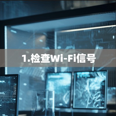 1.检查Wi-Fi信号