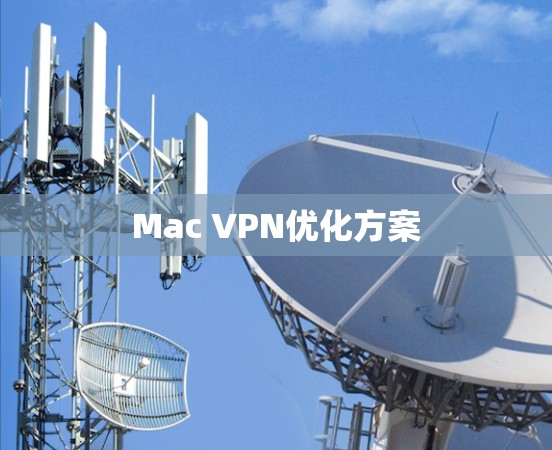 Mac VPN优化方案