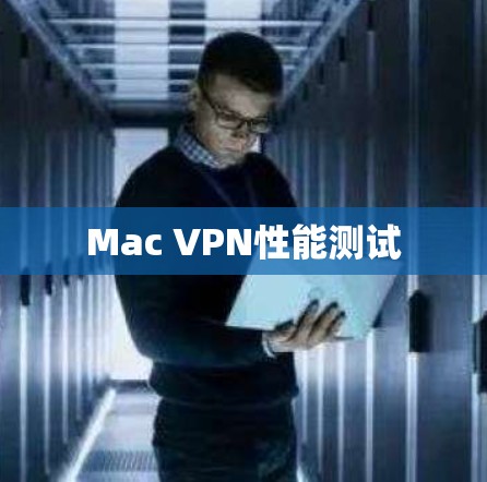 Mac VPN性能测试