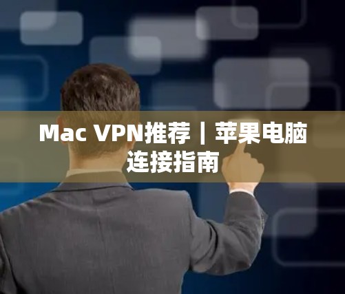 Mac VPN推荐｜苹果电脑连接指南