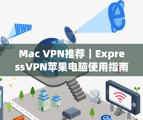 Mac VPN推荐｜ExpressVPN苹果电脑使用指南