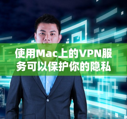 使用Mac上的VPN服务可以保护你的隐私和安全,允许你访问受限制的内容。以下是使用VPN的详细步骤 使用Mac上的VPN服务可以保护你的隐私和安全,允许你访问受限制的内容。以下是使用VPN的详细步骤