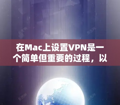 在Mac上设置VPN是一个简单但重要的过程,以下是详细的步骤指南 在Mac上设置VPN是一个简单但重要的过程,以下是详细的步骤指南
