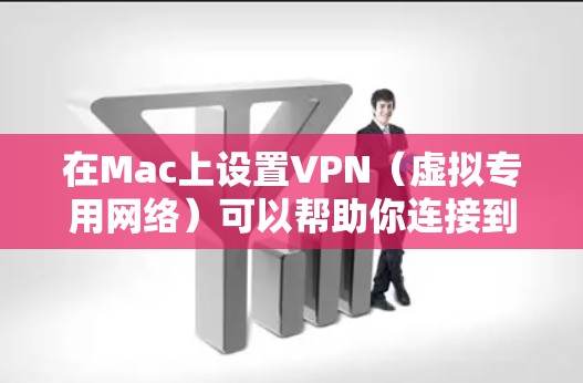 在Mac上设置VPN(虚拟专用网络)可以帮助你连接到公司、学校或其他安全网络。以下是设置VPN的基本步骤 在Mac上设置VPN(虚拟专用网络)可以帮助你连接到公司、学校或其他安全网络。以下是设置VPN的基本步骤