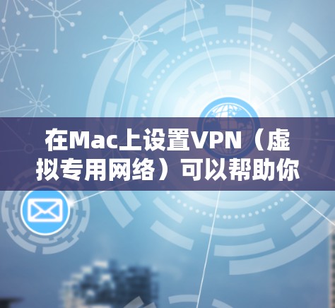 在Mac上设置VPN(虚拟专用网络)可以帮助你连接到公司、学校或其他安全网络,确保数据传输的安全性。以下是常见的Mac VPN设置方案 在Mac上设置VPN(虚拟专用网络)可以帮助你连接到公司、学校或其他安全网络,确保数据传输的安全性。以下是常见的Mac VPN设置方案