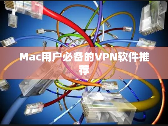 Mac用户必备的VPN软件推荐