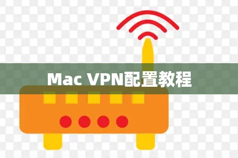 Mac VPN配置教程 Mac VPN配置教程