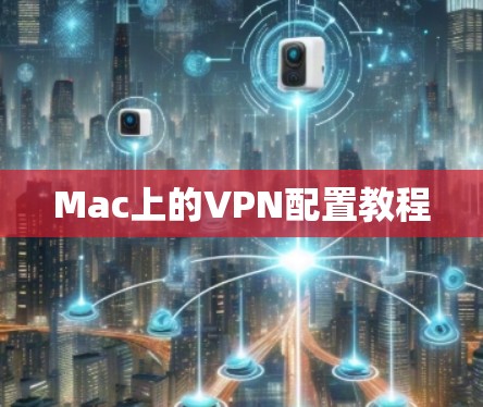 Mac上的VPN配置教程 Mac上的VPN配置教程