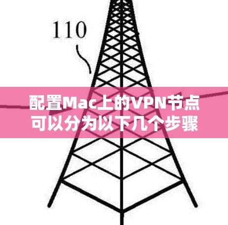 配置Mac上的VPN节点可以分为以下几个步骤