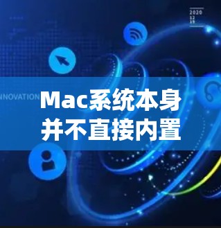 Mac系统本身并不直接内置VPN(虚拟专用网络)客户端,但你可以通过一些方法在Mac上配置VPN连接。以下是使用Mac进行VPN的功能介绍和常见操作步骤 Mac系统本身并不直接内置VPN(虚拟专用网络)客户端,但你可以通过一些方法在Mac上配置VPN连接。以下是使用Mac进行VPN的功能介绍和常见操作步骤