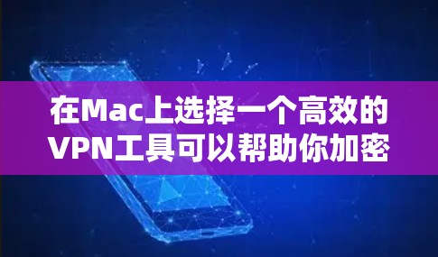 在Mac上选择一个高效的VPN工具可以帮助你加密网络流量,保护隐私,并访问被限制的内容。以下是几种常见的Mac VPN工具的简要介绍和使用方法 在Mac上选择一个高效的VPN工具可以帮助你加密网络流量,保护隐私,并访问被限制的内容。以下是几种常见的Mac VPN工具的简要介绍和使用方法