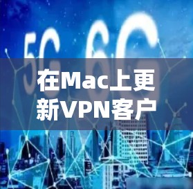 在Mac上更新VPN客户端通常是一个简单的过程,但具体步骤可能会因VPN服务提供商而略有不同。以下是一些通用的步骤和注意事项 在Mac上更新VPN客户端通常是一个简单的过程,但具体步骤可能会因VPN服务提供商而略有不同。以下是一些通用的步骤和注意事项