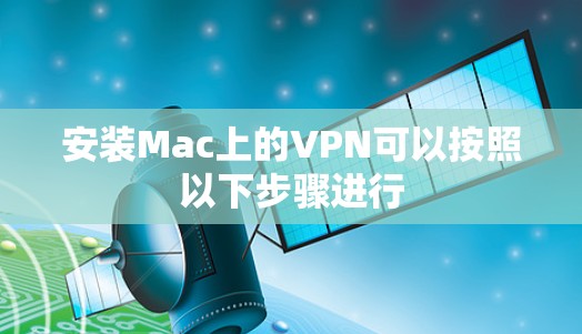 安装Mac上的VPN可以按照以下步骤进行