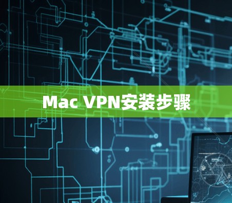 Mac VPN安装步骤
