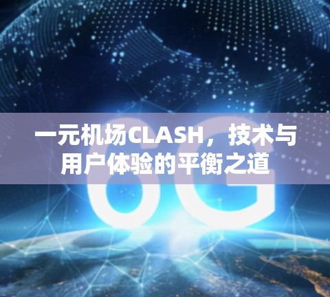 一元机场CLASH,技术与用户体验的平衡之道 一元机场CLASH,技术与用户体验的平衡之道