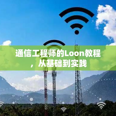 通信工程师的Loon教程,从基础到实践 通信工程师的Loon教程,从基础到实践