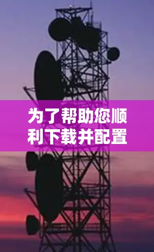 为了帮助您顺利下载并配置Linux加速器,以下是一步步的指南 为了帮助您顺利下载并配置Linux加速器,以下是一步步的指南