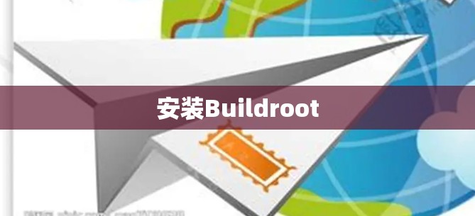 安装Buildroot
