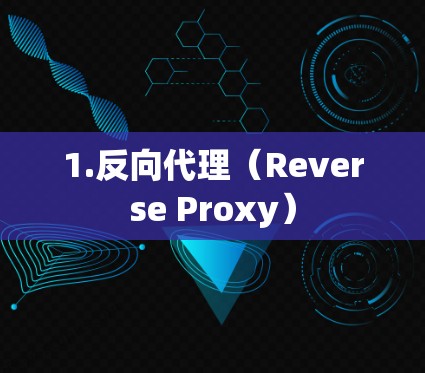 1.反向代理（Reverse Proxy）