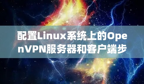 配置Linux系统上的OpenVPN服务器和客户端步骤详细说明如下
