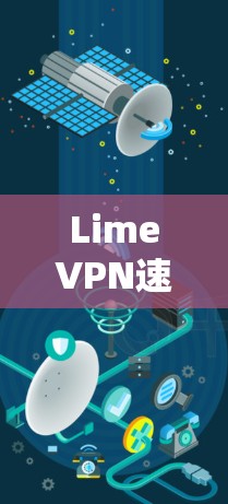LimeVPN速度测试评估与分析