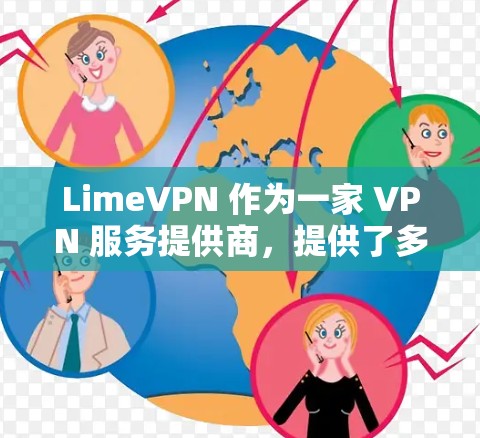 LimeVPN 作为一家 VPN 服务提供商,提供了多种功能以满足用户的网络隐私和安全需求。以下是对其功能的详细评测 LimeVPN 作为一家 VPN 服务提供商,提供了多种功能以满足用户的网络隐私和安全需求。以下是对其功能的详细评测