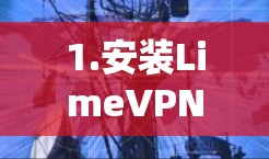 1.安装LimeVPN
