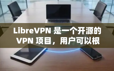 LibreVPN 是一个开源的 VPN 项目,用户可以根据需求配置和使用。以下是 LibreVPN 的使用指南,适用于 Windows、macOS、Linux 等系统 LibreVPN 是一个开源的 VPN 项目,用户可以根据需求配置和使用。以下是 LibreVPN 的使用指南,适用于 Windows、macOS、Linux 等系统