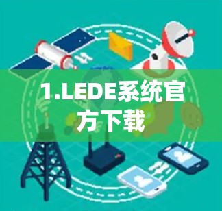 1.LEDE系统官方下载