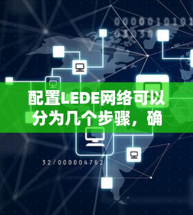 配置LEDE网络可以分为几个步骤,确保每一步都准确执行。以下是详细的步骤指南 配置LEDE网络可以分为几个步骤,确保每一步都准确执行。以下是详细的步骤指南