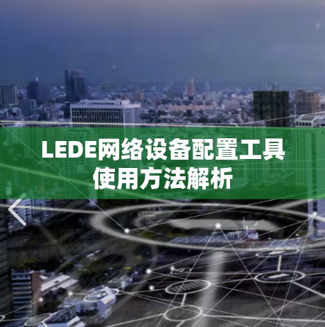 LEDE网络设备配置工具使用方法解析
