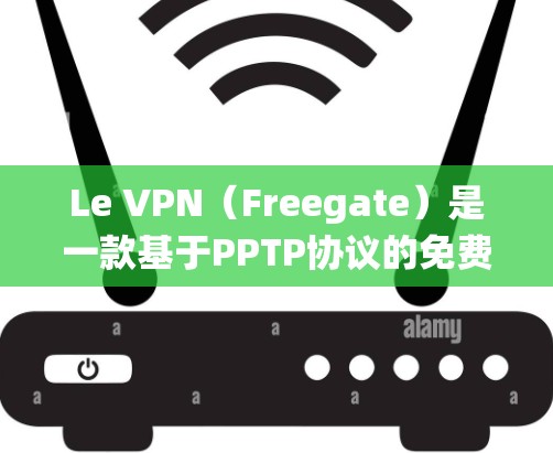 Le VPN（Freegate）是一款基于PPTP协议的免费VPN服务，用户可以通过它来绕过网络限制访问互联网。以下是关于Le VPN速度测试和线路分析的一些内容，供您参考