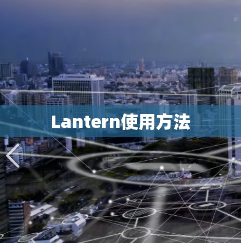 Lantern使用方法