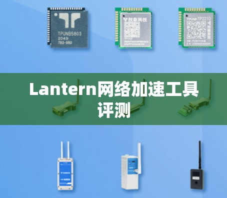 Lantern网络加速工具评测