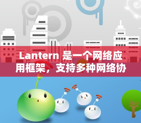 Lantern 是一个网络应用框架，支持多种网络协议的连接测试。为了帮助您进行 Lantern 连接测试，可以按照以下步骤进行