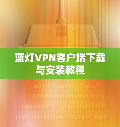 蓝灯VPN客户端下载与安装教程