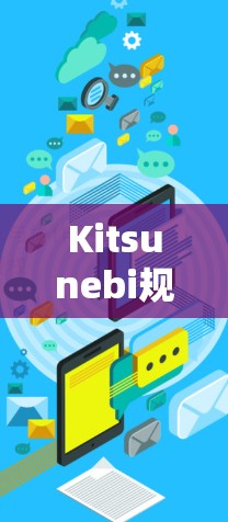 Kitsunebi规则管理是一个多层次的过程，涵盖了项目开发和运维的多个方面。以下是对Kitsunebi规则管理的详细分步骤解释