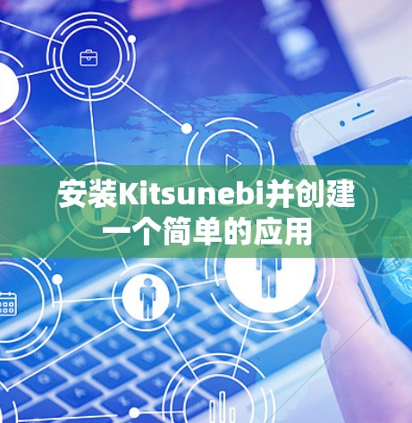 安装Kitsunebi并创建一个简单的应用