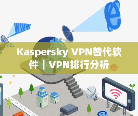 Kaspersky VPN替代软件｜VPN排行分析
