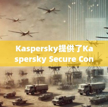 Kaspersky提供了Kaspersky Secure Connection VPN服务，适用于安卓用户。以下是关于如何获取和使用该VPN的详细信息