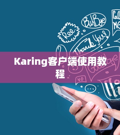 Karing客户端使用教程