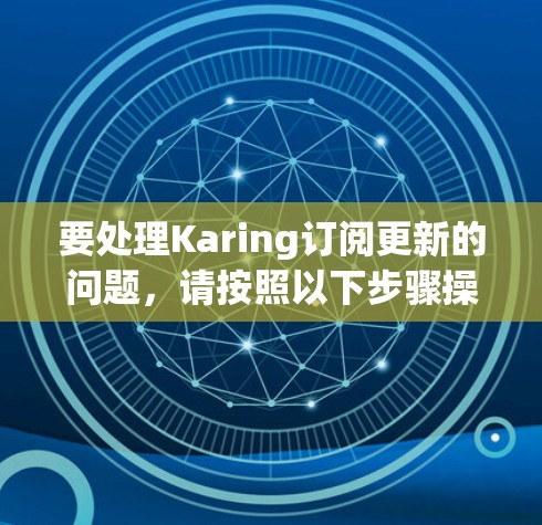要处理Karing订阅更新的问题，请按照以下步骤操作