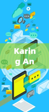 Karing Android最新版，性能优化与用户体验提升