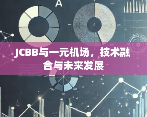 JCBB与一元机场，技术融合与未来发展