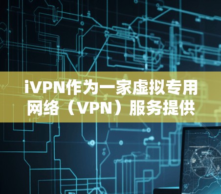 iVPN作为一家虚拟专用网络(VPN)服务提供商,提供多项隐私功能以保护用户数据和隐私。以下是对iVPN隐私功能的详细分析,帮助用户理解其工作原理和效果 iVPN作为一家虚拟专用网络(VPN)服务提供商,提供多项隐私功能以保护用户数据和隐私。以下是对iVPN隐私功能的详细分析,帮助用户理解其工作原理和效果
